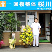 回復整体 桜川のスタッフ